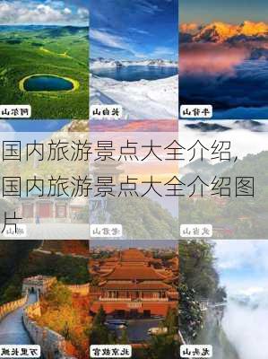 国内旅游景点大全介绍,国内旅游景点大全介绍图片-第2张图片-欣雨出游网