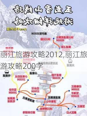 丽江旅游攻略2012,丽江旅游攻略200字-第2张图片-欣雨出游网