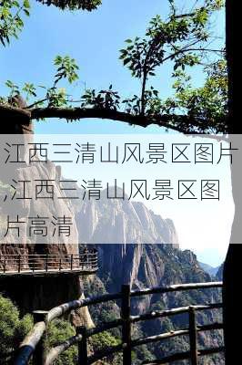 江西三清山风景区图片,江西三清山风景区图片高清-第2张图片-欣雨出游网