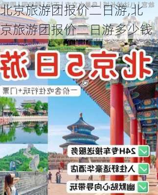 北京旅游团报价二日游,北京旅游团报价二日游多少钱-第3张图片-欣雨出游网