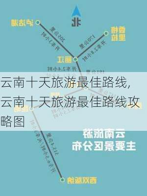 云南十天旅游最佳路线,云南十天旅游最佳路线攻略图-第3张图片-欣雨出游网