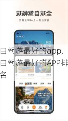 自驾游最好的app,自驾游最好的APP排名-第2张图片-欣雨出游网