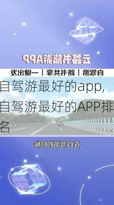 自驾游最好的app,自驾游最好的APP排名