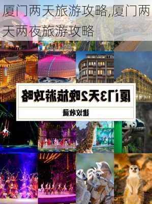 厦门两天旅游攻略,厦门两天两夜旅游攻略-第1张图片-欣雨出游网