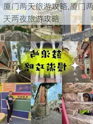 厦门两天旅游攻略,厦门两天两夜旅游攻略-第3张图片-欣雨出游网