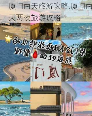 厦门两天旅游攻略,厦门两天两夜旅游攻略-第2张图片-欣雨出游网