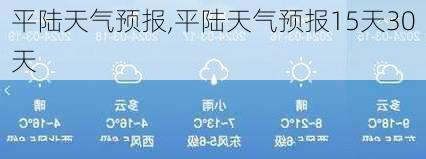 平陆天气预报,平陆天气预报15天30天