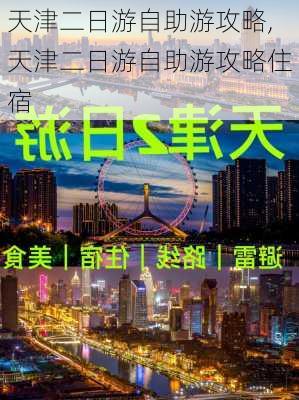 天津二日游自助游攻略,天津二日游自助游攻略住宿-第2张图片-欣雨出游网