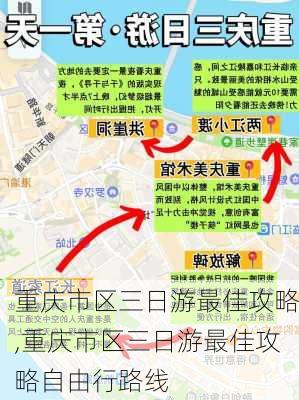 重庆市区三日游最佳攻略,重庆市区三日游最佳攻略自由行路线