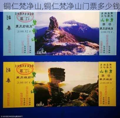 铜仁梵净山,铜仁梵净山门票多少钱