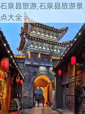 石泉县旅游,石泉县旅游景点大全-第2张图片-欣雨出游网