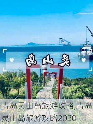 青岛灵山岛旅游攻略,青岛灵山岛旅游攻略2020