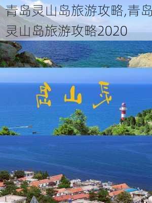 青岛灵山岛旅游攻略,青岛灵山岛旅游攻略2020-第2张图片-欣雨出游网