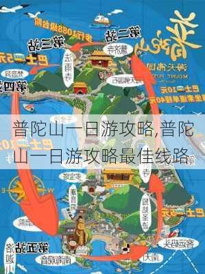 普陀山一日游攻略,普陀山一日游攻略最佳线路