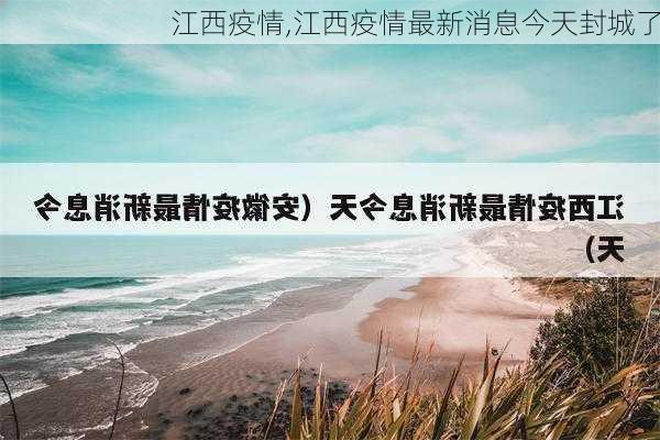 江西疫情,江西疫情最新消息今天封城了-第2张图片-欣雨出游网