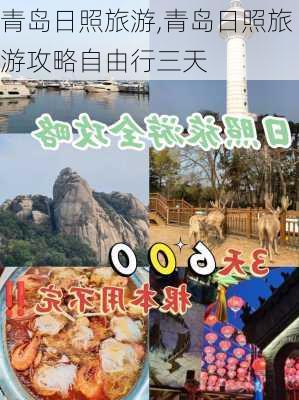 青岛日照旅游,青岛日照旅游攻略自由行三天-第3张图片-欣雨出游网