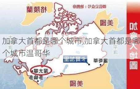 加拿大首都是哪个城市,加拿大首都是哪个城市温哥华