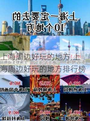 上海周边好玩的地方,上海周边好玩的地方排行榜-第2张图片-欣雨出游网