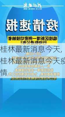 桂林最新消息今天,桂林最新消息今天疫情-第1张图片-欣雨出游网