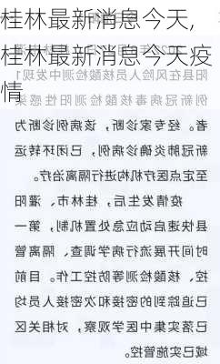 桂林最新消息今天,桂林最新消息今天疫情-第2张图片-欣雨出游网