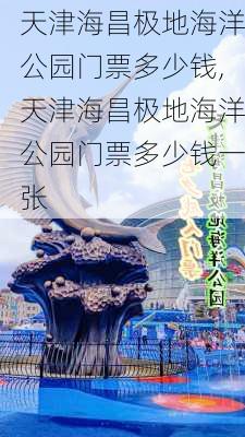 天津海昌极地海洋公园门票多少钱,天津海昌极地海洋公园门票多少钱一张-第3张图片-欣雨出游网