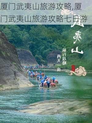 厦门武夷山旅游攻略,厦门武夷山旅游攻略七日游