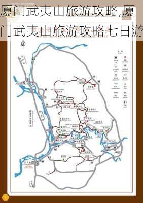 厦门武夷山旅游攻略,厦门武夷山旅游攻略七日游-第2张图片-欣雨出游网