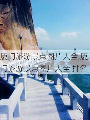 厦门旅游景点图片大全,厦门旅游景点图片大全 排名-第3张图片-欣雨出游网