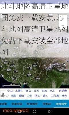 北斗地图高清卫星地图免费下载安装,北斗地图高清卫星地图免费下载安装全部地图-第2张图片-欣雨出游网