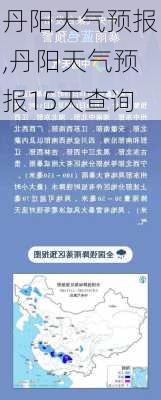 丹阳天气预报,丹阳天气预报15天查询-第1张图片-欣雨出游网