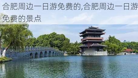 合肥周边一日游免费的,合肥周边一日游免费的景点-第3张图片-欣雨出游网