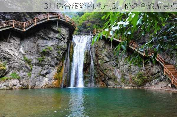 3月适合旅游的地方,3月份适合旅游景点-第1张图片-欣雨出游网