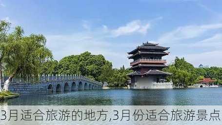 3月适合旅游的地方,3月份适合旅游景点-第3张图片-欣雨出游网