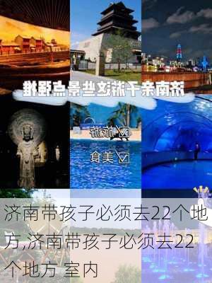 济南带孩子必须去22个地方,济南带孩子必须去22个地方 室内-第2张图片-欣雨出游网