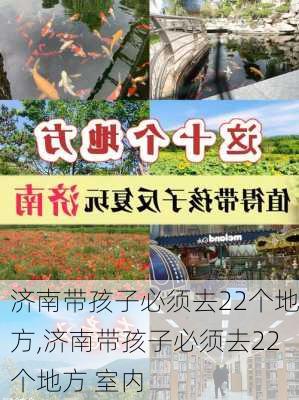 济南带孩子必须去22个地方,济南带孩子必须去22个地方 室内-第1张图片-欣雨出游网