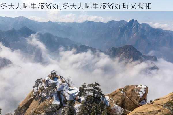 冬天去哪里旅游好,冬天去哪里旅游好玩又暖和-第2张图片-欣雨出游网