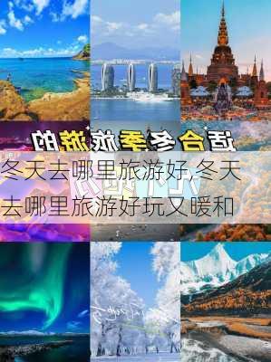 冬天去哪里旅游好,冬天去哪里旅游好玩又暖和-第1张图片-欣雨出游网