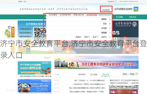 济宁市安全教育平台,济宁市安全教育平台登录入口-第2张图片-欣雨出游网