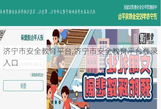 济宁市安全教育平台,济宁市安全教育平台登录入口