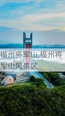 福州将军山,福州将军山风景区-第2张图片-欣雨出游网