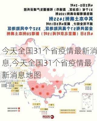 今天全国31个省疫情最新消息,今天全国31个省疫情最新消息地图-第3张图片-欣雨出游网