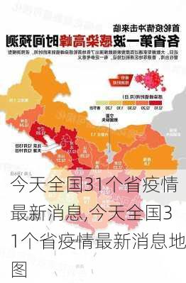 今天全国31个省疫情最新消息,今天全国31个省疫情最新消息地图-第1张图片-欣雨出游网