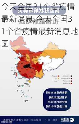 今天全国31个省疫情最新消息,今天全国31个省疫情最新消息地图-第2张图片-欣雨出游网