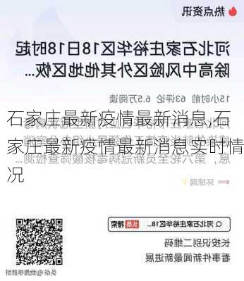 石家庄最新疫情最新消息,石家庄最新疫情最新消息实时情况-第1张图片-欣雨出游网