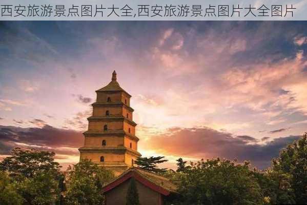 西安旅游景点图片大全,西安旅游景点图片大全图片