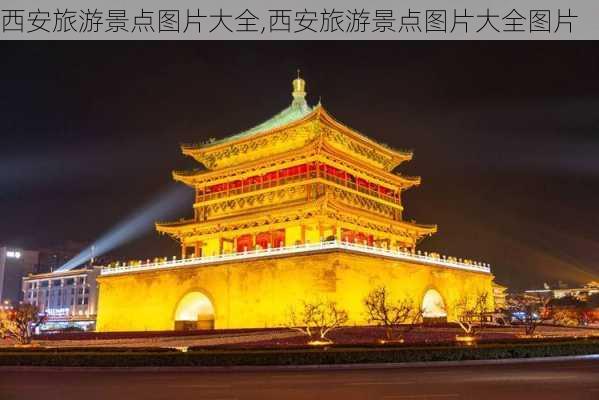 西安旅游景点图片大全,西安旅游景点图片大全图片-第2张图片-欣雨出游网