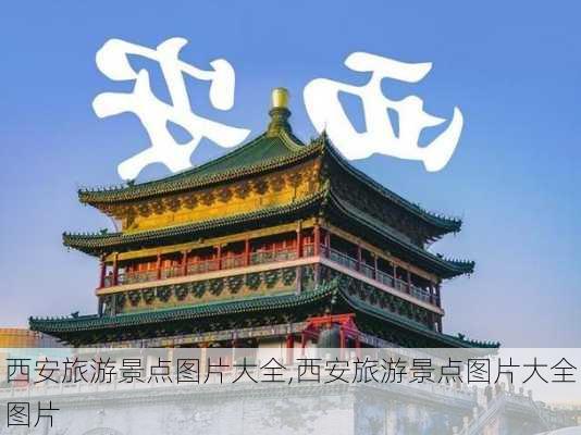 西安旅游景点图片大全,西安旅游景点图片大全图片-第3张图片-欣雨出游网