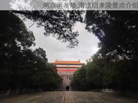 南京明孝陵,南京明孝陵景点介绍-第3张图片-欣雨出游网