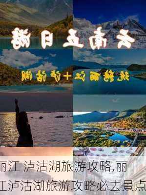 丽江 泸沽湖旅游攻略,丽江泸沽湖旅游攻略必去景点-第2张图片-欣雨出游网