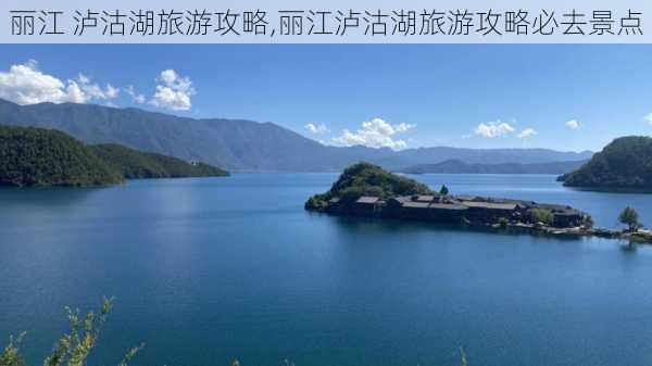 丽江 泸沽湖旅游攻略,丽江泸沽湖旅游攻略必去景点-第1张图片-欣雨出游网